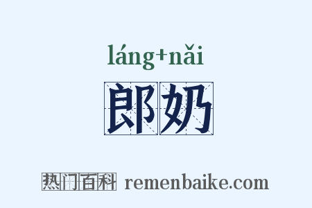 郎奶是什么意思的图片